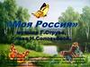 «Моя Россия» музыка Г.Струве, слова Н.Соловьёвой