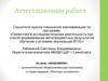 Аттестационная работа. Дополнительная общеразвивающая программа
