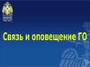 Связь и оповещение ГО. (Тема 5)