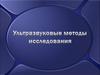 Ультразвуковые методы исследования