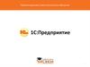 Презентация для самостоятельного обучения 1С: Предприятие