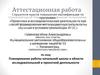 Аттестационная работа. Планирование работы начальной школы в области исследовательской и проектной деятельности
