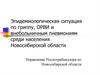 Эпидемиологическая ситуация по гриппу, ОРВИ и внебольничным пневмониям среди населения Новосибирской области