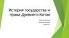 История государства и права Древнего Китая