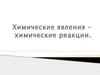 Химические явления. Химические реакции