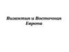 Византия и Восточная Европа