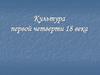 Культура первой четверти 18 века