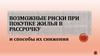 Возможные риски при покупке жилья в рассрочку