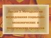 Методология исследования социальноэкономических и политических процессов