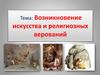 Возникновение искусства и религиозных верований