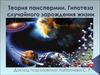 Теория панспермии. Гипотеза случайного зарождения жизни
