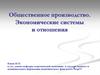 Общественное производство. Экономические системы и отношения