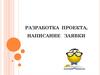 Разработка проекта, написание заявки