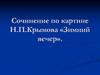 Сочинение по картине Н.П.Крымова «Зимний вечер»