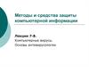 Компьютерные вирусы. Основы антивирусологии