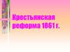 Крестьянская реформа 1861 г