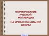 Мотивация младших школьников