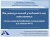 Индивидуальный учебный план школьника. Технология разработки и реализации в условиях ФГОС