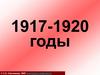 Работа с хронологией. 1917-1920 годы