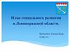 План социального развития в Ленинградской области