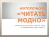 Фотоконкурс «Читать модно». Информационно-библиотечный центр и студенческий совет ВолгГТУ