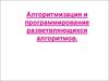 Алгоритмизация и программирование разветвляющихся алгоритмов