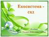 Екосистема- сад