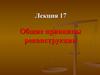 Общие принципы реконструкции