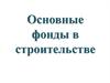 Основные фонды в строительстве
