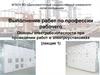 Выполнение работ по профессии рабочего. Основы электробезопасности при проведении работ в электроустановках