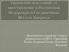 Сравнение наказаний за преступление в Российской Федерации и Соединенных Штатах Америки