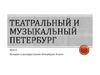 Театральный и музыкальный Петербург. (8 класс)