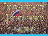 Политика гласности. Диалектика нового мышления