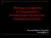 Методы и средства исследования и оптимизации процессов. Основные понятия