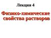 Лекция 4. Физико-химические свойства растворов