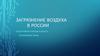 Загрязнение воздуха в России