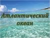 Атлантический океан