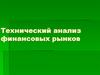 Технический анализ финансовых рынков