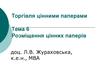 Торгівля цінними паперами  Розміщення цінних паперів. Зміст. (Тема 6,2)