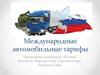 Международные автомобильные тарифы