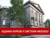 Оцінка курсів у системі Moodle