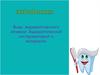 Эндодонтия. Виды эндодонтического лечения. Эндодонтический инструментарий и материалы