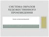 Система образов художественного произведения