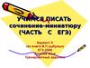 Учимся писать сочинение-миниатюру (часть С ЕГЭ)