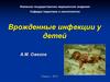 Врожденные инфекции у детей