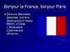 Bonjour la France, bonjour Paris. Французский язык