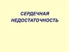 Сердечная недостаточность
