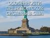 Особенности президентской системы в США