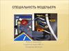 Спеціальність модельєра
