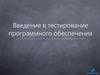 Введение в тестирование программного обеспечения. (Тема 5)